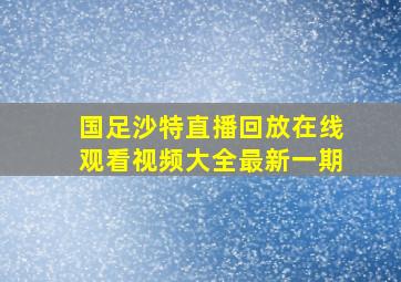 国足沙特直播回放在线观看视频大全最新一期