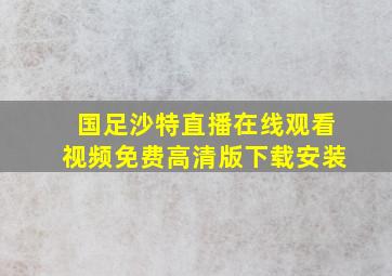 国足沙特直播在线观看视频免费高清版下载安装