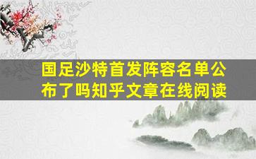 国足沙特首发阵容名单公布了吗知乎文章在线阅读