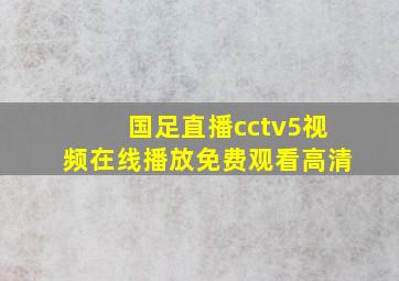 国足直播cctv5视频在线播放免费观看高清