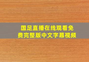 国足直播在线观看免费完整版中文字幕视频