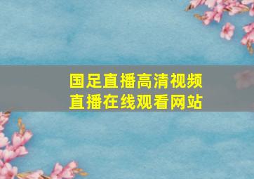 国足直播高清视频直播在线观看网站