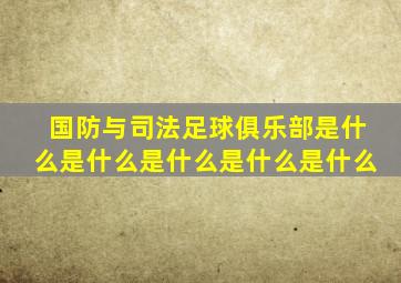 国防与司法足球俱乐部是什么是什么是什么是什么是什么