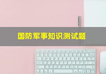 国防军事知识测试题