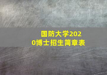 国防大学2020博士招生简章表