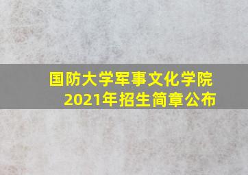 国防大学军事文化学院2021年招生简章公布