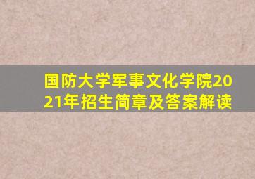 国防大学军事文化学院2021年招生简章及答案解读