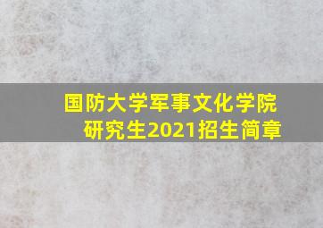 国防大学军事文化学院研究生2021招生简章