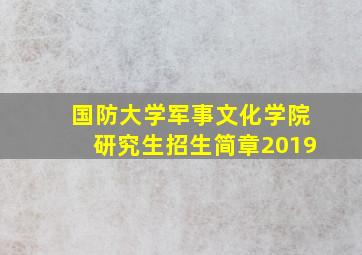 国防大学军事文化学院研究生招生简章2019