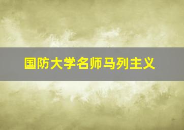 国防大学名师马列主义