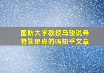 国防大学教授马骏说希特勒是真的吗知乎文章