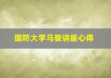 国防大学马骏讲座心得