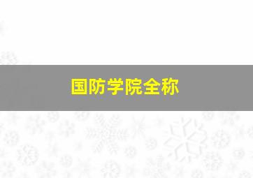 国防学院全称