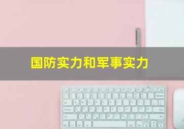 国防实力和军事实力