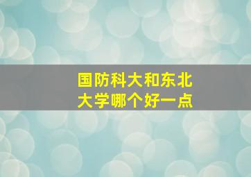 国防科大和东北大学哪个好一点