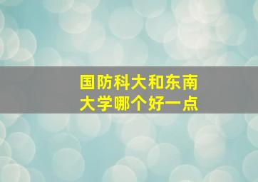 国防科大和东南大学哪个好一点