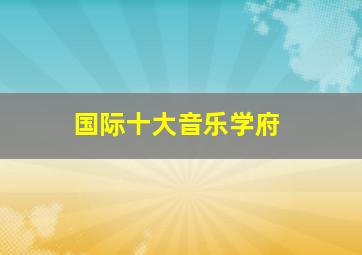 国际十大音乐学府