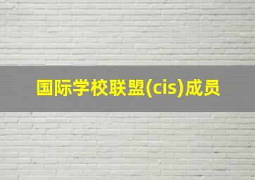 国际学校联盟(cis)成员