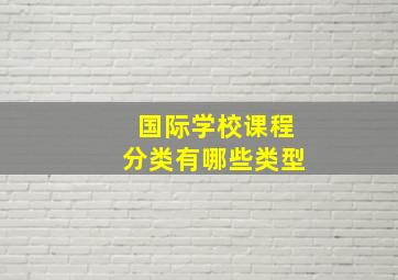 国际学校课程分类有哪些类型