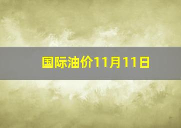 国际油价11月11日