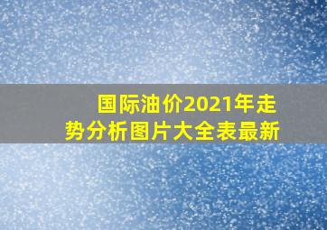 国际油价2021年走势分析图片大全表最新