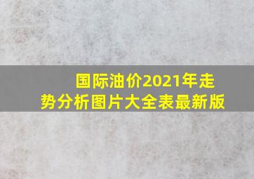 国际油价2021年走势分析图片大全表最新版