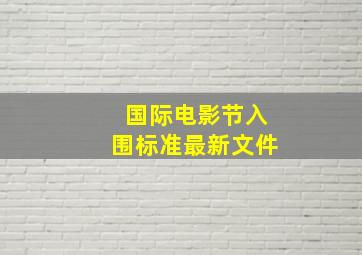 国际电影节入围标准最新文件