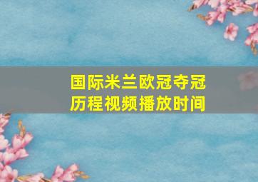 国际米兰欧冠夺冠历程视频播放时间