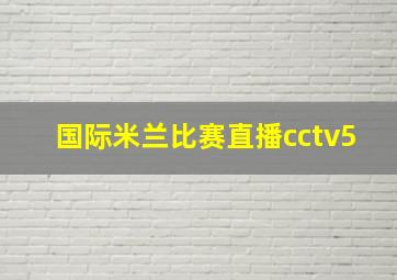 国际米兰比赛直播cctv5