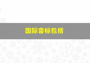 国际音标包括