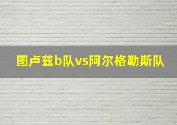 图卢兹b队vs阿尔格勒斯队