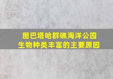 图巴塔哈群礁海洋公园生物种类丰富的主要原因