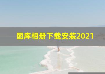 图库相册下载安装2021