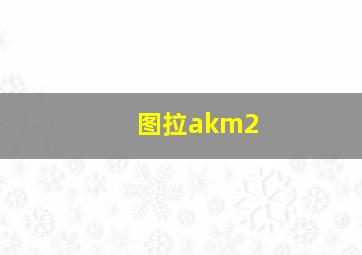 图拉akm2