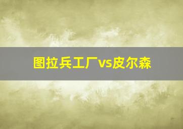 图拉兵工厂vs皮尔森