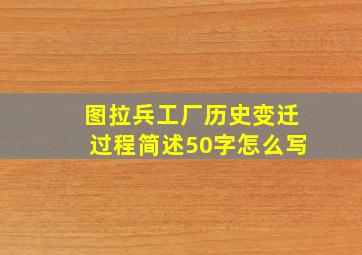 图拉兵工厂历史变迁过程简述50字怎么写