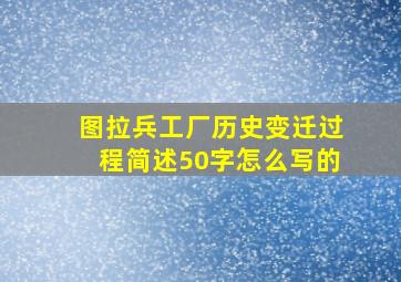 图拉兵工厂历史变迁过程简述50字怎么写的