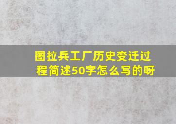 图拉兵工厂历史变迁过程简述50字怎么写的呀