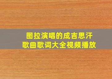 图拉演唱的成吉思汗歌曲歌词大全视频播放