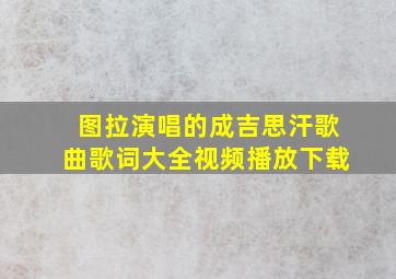 图拉演唱的成吉思汗歌曲歌词大全视频播放下载