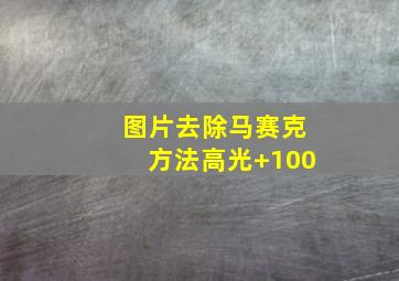 图片去除马赛克方法高光+100