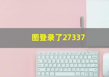 图登录了27337