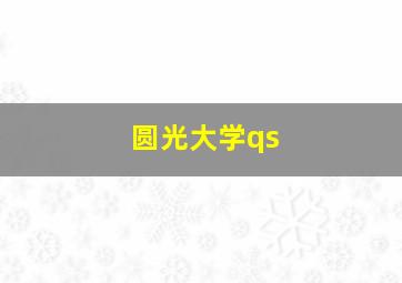 圆光大学qs