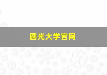 圆光大学官网