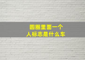 圆圈里面一个人标志是什么车