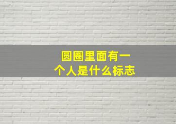 圆圈里面有一个人是什么标志