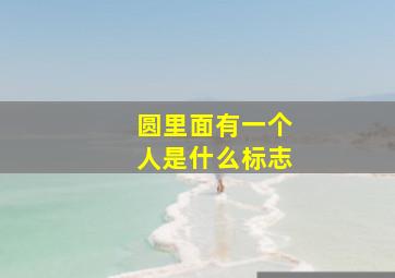 圆里面有一个人是什么标志