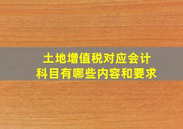 土地增值税对应会计科目有哪些内容和要求