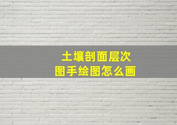 土壤剖面层次图手绘图怎么画