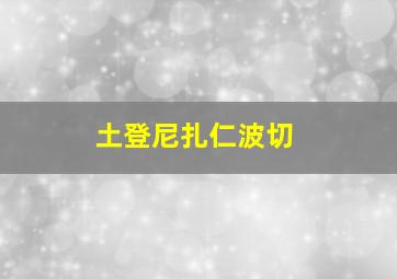 土登尼扎仁波切